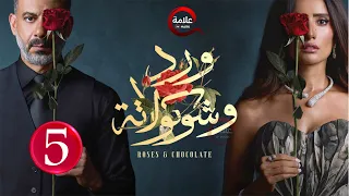 حصريااا الحلقة 5 من مسلسل ورد و شوكولاته بطولة محمد فراج زينة Full HD 
