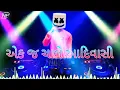 Lagu એક જ ચાલે આદિવાસી  ( Ek J Chale Aadivasi chale )