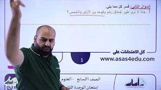 الصف السابع 7 علوم حل امتحان الوحدة الثانية مع أ خالد الريس 