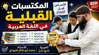 المكتسبات القبلية ف اللغة العربية bem227