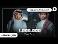 راشد الماجد و فؤاد عبدالواحد - مليون مره - بدون موسيقى 2021 | رابط الزفه بالوصف👇