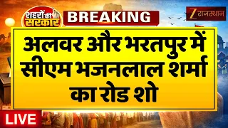 Rajasthan Nikay Chunav LIVE: अलवर और भरतपुर में CM Bhajanlal Sharma का रोड शो | Rajasthan Government