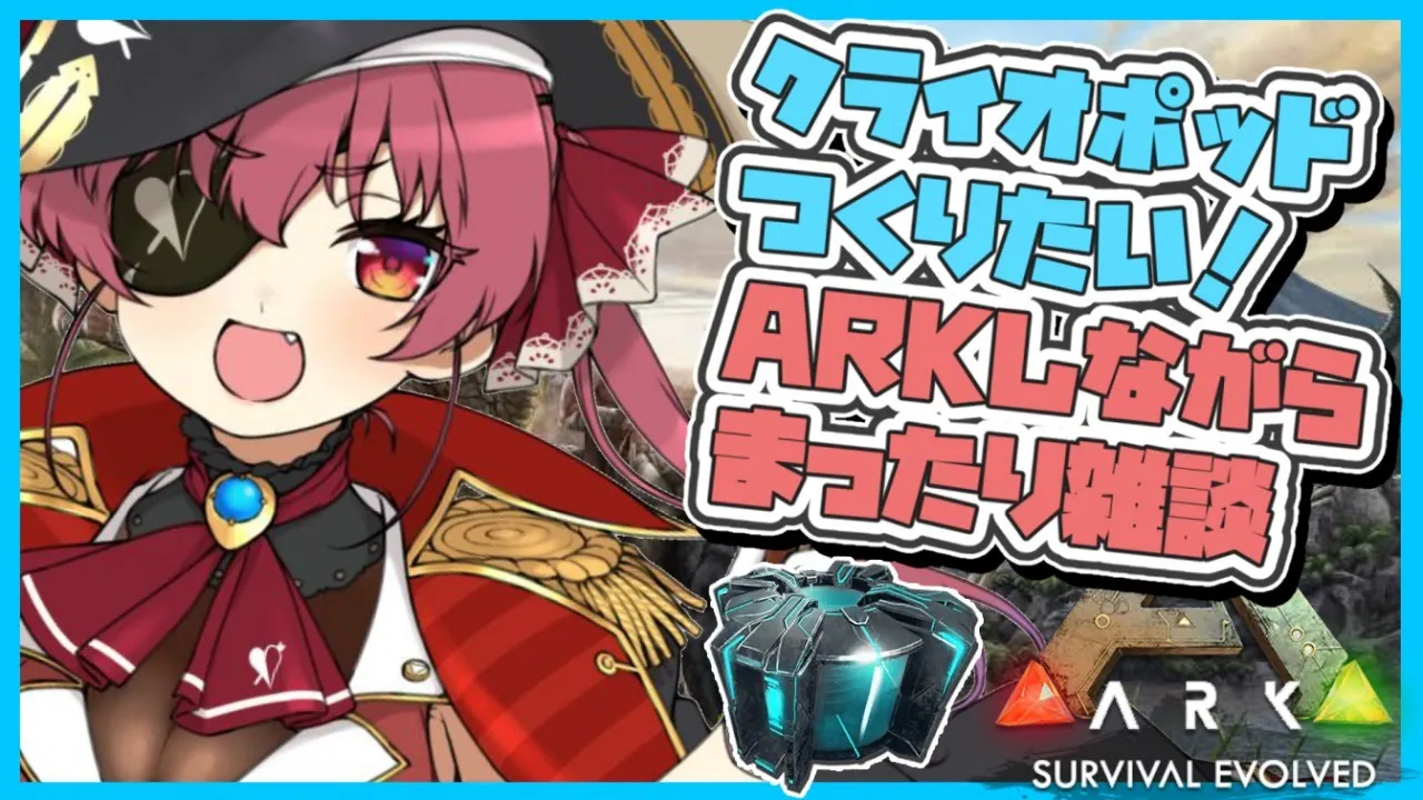 【ARK】モンスターボールつくってみたい💘ARK作業雑談🦕【ホロライブ/宝鐘マリン】