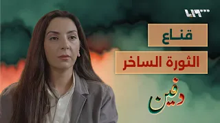 سخرت من الأسد وخدعت مخابراته وكشفت عن وجهها بعد التحرير رشا ناجح بودكاست دفين 
