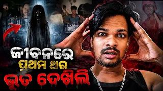 😱 ଜୀବନରେ ପ୍ରଥମ ଥର ଭୂତ ଦେଖିଲି! 👻 | ଭୟରେ କମ୍ପିଗଲି | Vlog92 || Ysdillip vlogs 