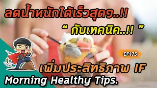 ควรกินอะไรบ้างในช่วง 8 ชั่วโมงที่ทานอาหารเมื่อทำ intermittent fasting