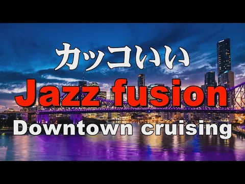 Download MP3 かっこいいジャズフュージョン  Jazz fusion  作業用BGM：Downtown cruising