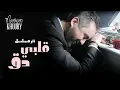 مروان خوري - قلبي دق (تتر مسلسل قلبي دق) | Marwan Khoury - Albi Da2 Albi Da2 Series