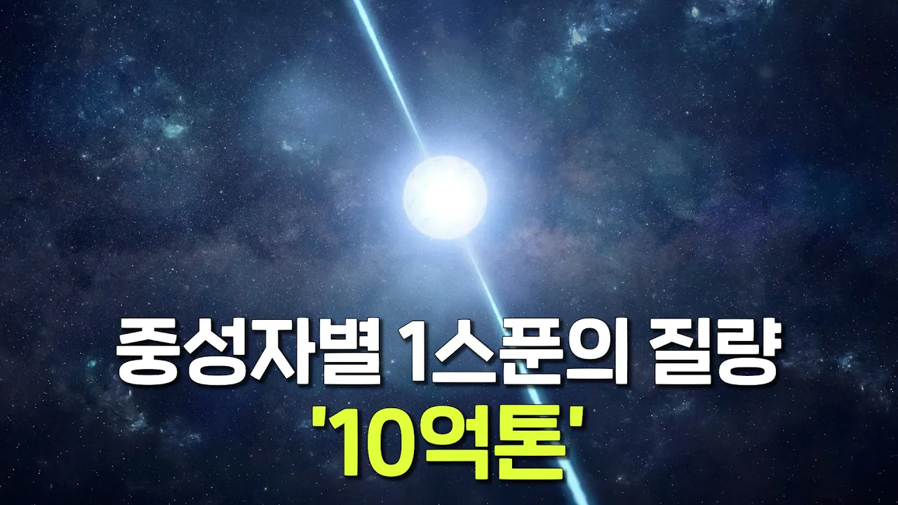 태양보다 100만배 작지만 2배나 무거운 초고밀도 천체 '중성자별'