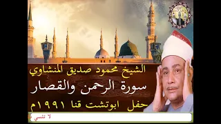 سورة الرحمن والقصار الشيخ محمود صديق المنشاوي حفل بأبوتشت قنا عام 1991م 