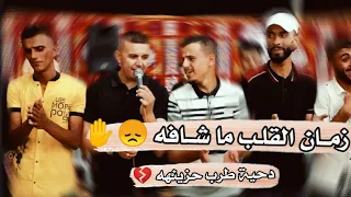 زمــــان القـلـــب مـا شـافـه مشـتآق أســمع لخرافـه دحية طرب حزينه البديع تيسير أبو سويرح 