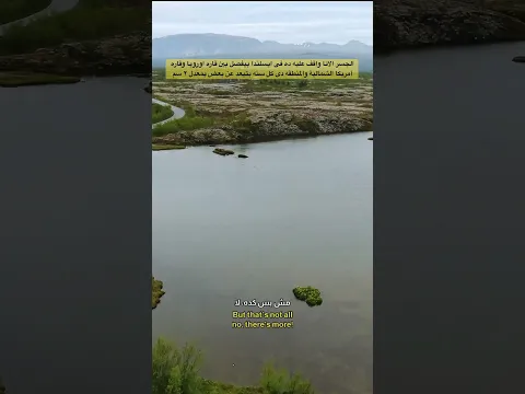 الجسر الانا واقف عليه ده فى ايسلندا بيفصل بين قاره اوروبا وقاره أمريكا الشمالية   #travel  #اكسبلور