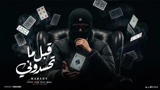معبدي   قبل ما تحسدوني   توزيع علي العالمي                              دندنها