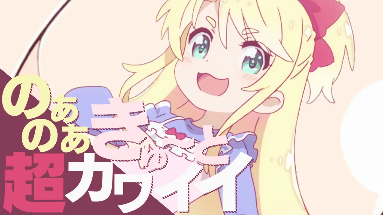 【合作単品】のあのあきゅ～と・超カワイイ