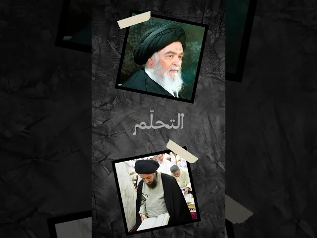 السيد أحمد الشيرازي | تحلم الإمام الشيرازي