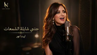 لينا نور   جتني شايلة الشمعات على الصواني                     دندنها