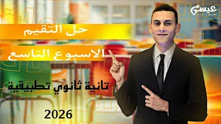 Solutions For The Ninth Week S Assessment Applied Mathematics Second Year Of Secondary School 