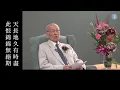 Download Lagu 白居易 長恨歌 陳魯慎教授主講