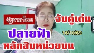 รัฐบาลไทย#ปลายฟ้าจับคู่เด่นแักหลักสิบหน่วยบน งวดวันที่ 16/10/69