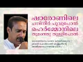 Download Lagu ഷാരോണിലെ പനിനീര്‍ പൂവുപോല്‍ - Malayalam Christian Song - Br. Paulson Kannur MP3