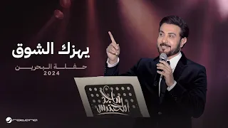                                                              ماجد المهندس   يهز ك الشوق دندنها