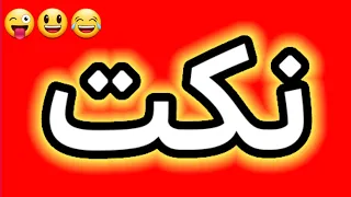 نكت عراقية مضحكه جدا جدا اتحداك ما تضحك 