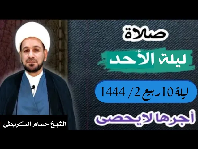 صلاة (( ليلة الأحد )) ليلة 10 / يوم 9 ربيع الثاني 1444  هـ / لايفوتكم أجرها العظيم