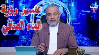 تفسير رؤية الماء الصافي في المنام   اسماعيل الجعبيري دندنها