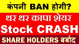 कंपनी BAN होगी?🫨🔴 STOCK CRASH🔴 Investor Big Warning🔴 Stock Market For Beginners🔴Tata Chemicals Kenya