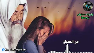 ترنيمة  ياريت سنيني يرجعور دندنها