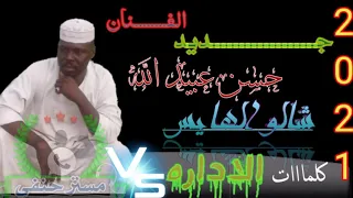 جـــــــــــــــديد الفنان حســــــــــن عبيد الله 2021 