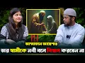 Download Lagu আয়েশাও সন্দেহ করতেন নবীকে! || Mufti Imran Bashir