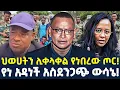 Download Lagu #ethiopia : የአዲስ አበባ ሆቴሎች ድንጋጤ! | “በአንድ አባል መክዳት አንፈርስም!\