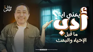 ماقبل مدرسة الإحياء والبعث أدب تالتة ثانوي 2025 أستاذ وائل عيسى 