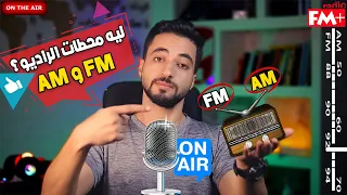 ليه موجات الراديو      ويعني ايه    و     وايه لفرق بينهم  دندنها