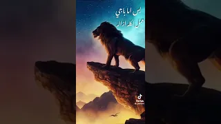 رجع الاسد للغابه  رجع الاسد للغابه