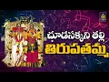 Download Lagu అమ్మమ్మ తిరుపతమ్మ l Chooda Sakkani Thalli Tirupathamma l Ammavari Songs#Bhakti Patalu#SriDurga Audio