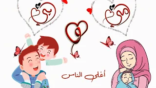 نشيد أمي وأبي أغلى الناس زينب عيسى 