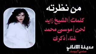 ذكرى   من نظرته دندنها