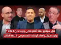 مباشر.. تحليل ما قبل مباراة المغرب و مالي 🔥 و المغرب أمام أوغندا
