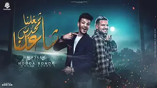 مهرجان  شغلنا محدش شاغلنا    مسلم   جودة بندق   مهرجانات      دندنها
