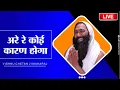 Download Lagu अरे रे कोई कारण होगा Are Re Koi Karan Hoga By Vishnu Chetan Ji Maharaj Vishwa Chetana Pariwar Trust