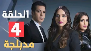 مسلسل قضية العمر الحلقة 4 مدبلج بالعربية 
