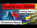 Ethical Hacking With Python Sinhala Dictionary Attack Sinhala Tips Tricks