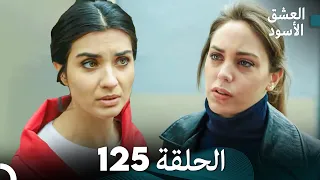 العشق الأسود الحلقة 125 مدبلجة بالعربية Arabic Dubbed FULL HD 