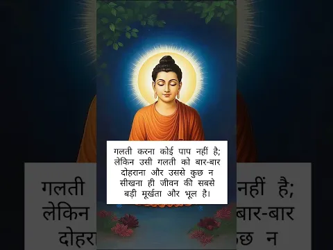 ग़लती करना कोई पाप नहीं है #shortvideo #motivational #gautambudhastory #trending #reels