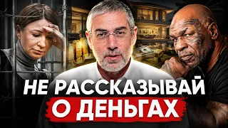 Почему НЕЛЬЗЯ рассказывать о своих деньгах? Тайсон, Блиновская и Ротшильды