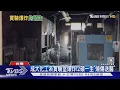 Download Lagu 成大化工系實驗室爆炸! 2碩一生「臉.手燒燙傷」送醫｜TVBS新聞 @TVBSNEWS01