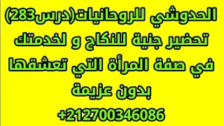 تحضير جنية للنكاح و لخدمتك في صفة المرأة التي تعشقها بدون عزيمة للتواصل 212700346086 