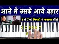 Lagu Aane Se Uske Aaye Bahar - 1 से 7 की गिनती से पियानो पर सीखे | Mohd Rafi | Very Easy Tutorial